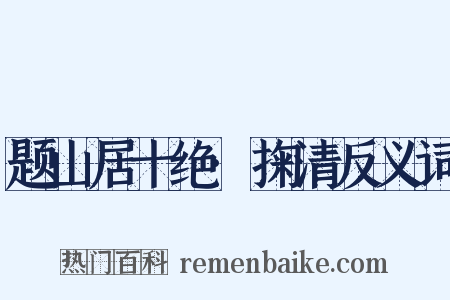 题山居十绝·掬清反义词是什么意思的图片